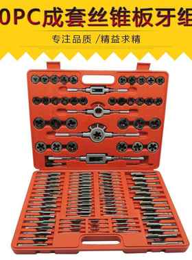 成套丝锥板110001pc丝手锥牙组套用扳手板牙牙绞手110件板套丝攻