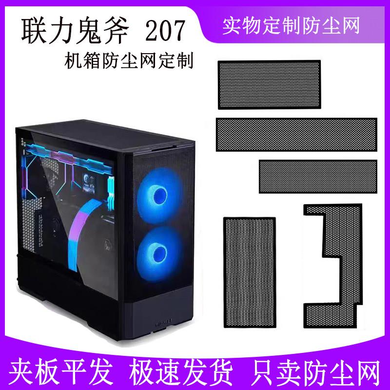 联力207机箱防尘网台式主机PVC磁吸防尘罩过滤网散热通风尺寸定制