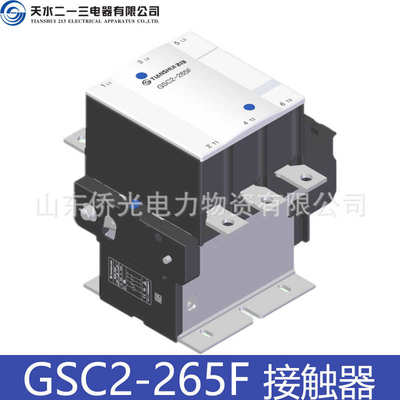 厂家直销天水二一三GSC2-265F 330F AC220V 380V交流接触器GSC2-3