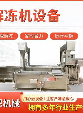 泡椒鸡爪解冻机 鸡爪加工流水线设备 鸭脖解冻定型流水线解冻机