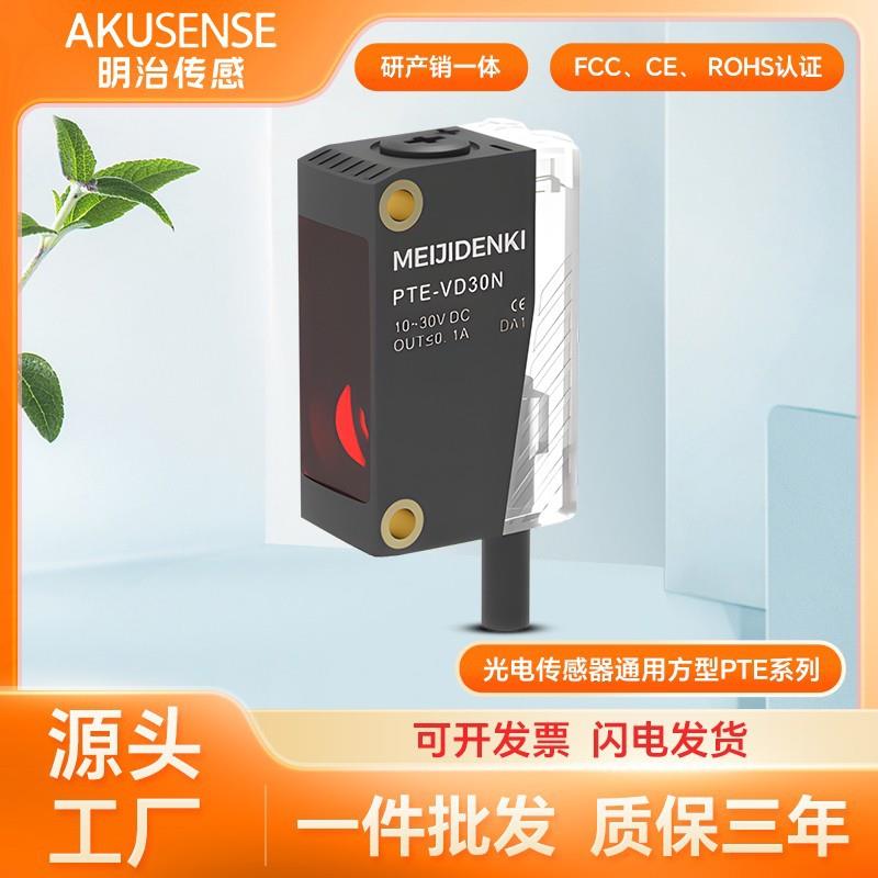 明治传感方形漫反射限定反射红外光开关感应光电传感器PTE-DV30NR