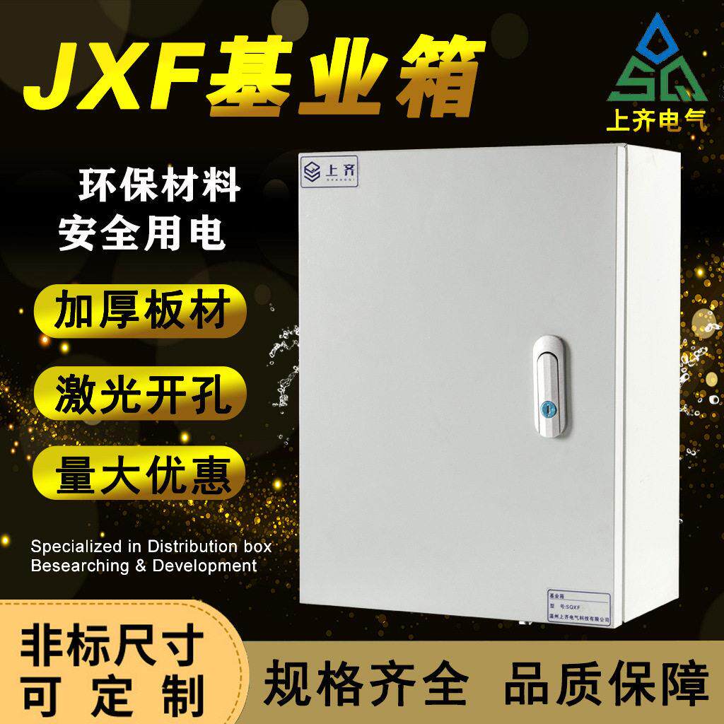 上齐室内加厚JXF基业箱配电箱动力家用电气柜明装布线工程控制箱