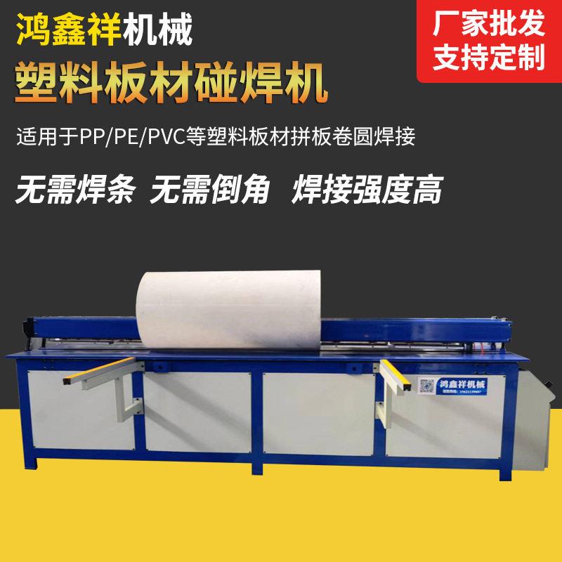 全自动塑料板碰焊机焊接机PP板PVC塑料碰焊机卷圆机拼板机接板机