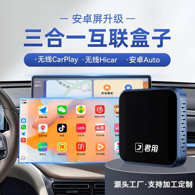 君用安卓车机专用互联盒无线carplay/hicar/auto适用红旗汽车车载