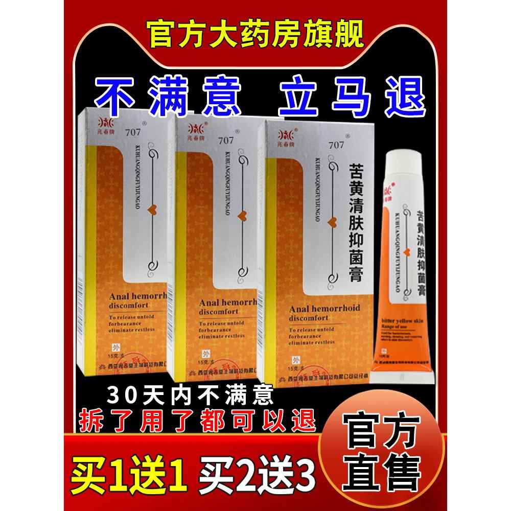 兆春牌苦黄清肤抑菌膏肛痒内外痔男女外用163047064