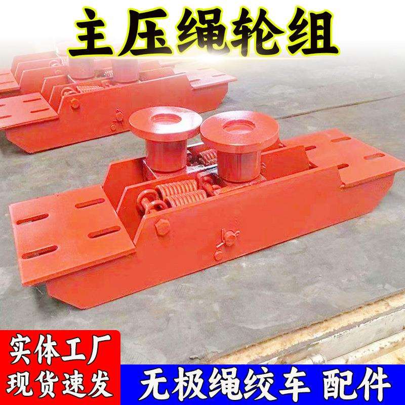 万尊供应 无极绳绞车配件压绳轮组 SQ矿用内走绳主副压绳轮组厂家