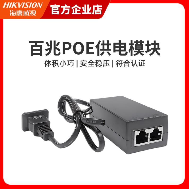 海康威视POE摄像头电源POE电源配接器48V国标DS-2FA4803-POE/Y