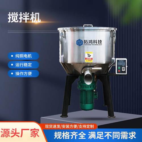 推荐饲料搅拌机高速不锈钢混料机食品塑料化工颗粒拌料机立式机