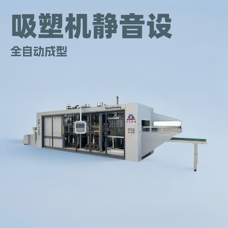 YH-7565全自动正负压吸塑机