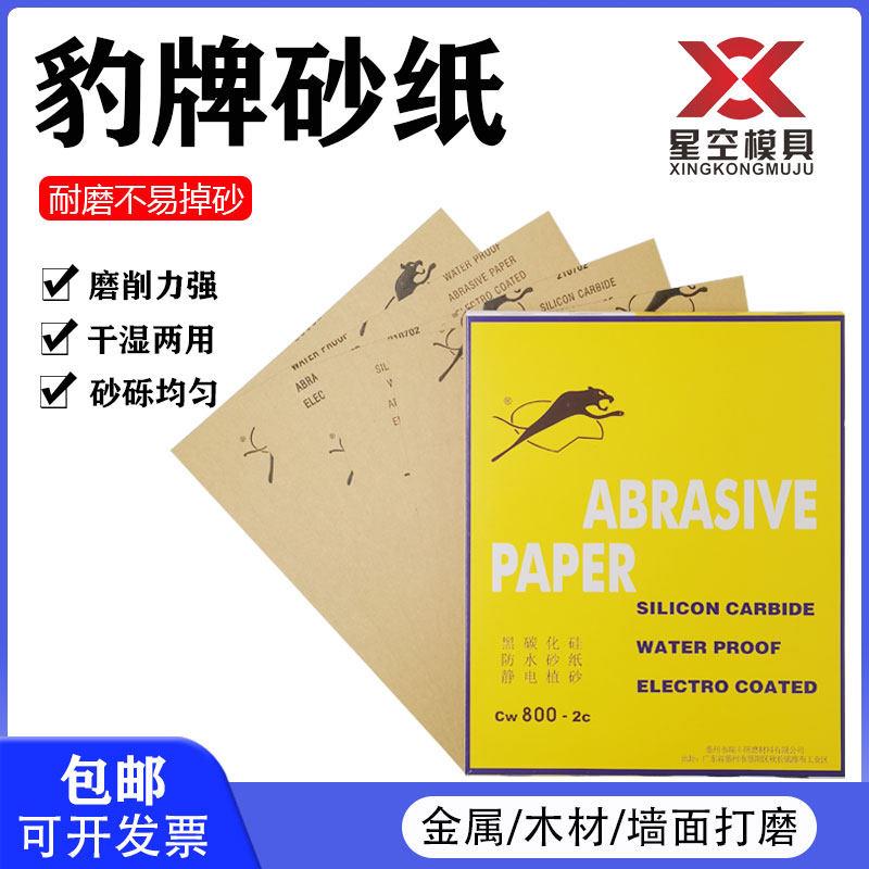 豹牌水砂纸不锈钢玉石汽车家俱木器抛光打磨砂纸耐磨猎豹水磨砂纸