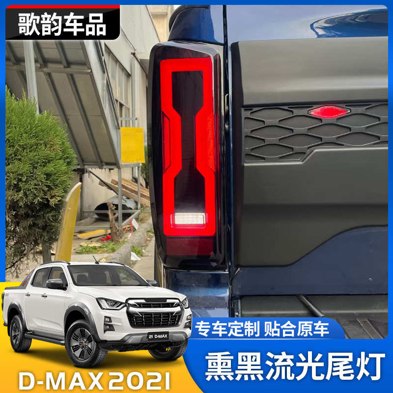适用五十铃21款DMAX改装D-MAX流光熏黑款尾灯LED后灯总成配件