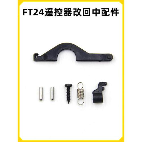 思翼FT24遥控器改回中配件左手右手改油门回中套件组件回中压片