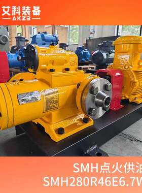 SMH280R46E6.7W23三螺杆泵发电厂锅炉点火油泵增压燃油泵