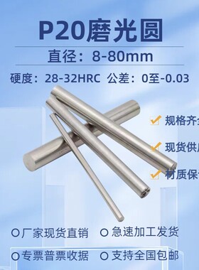 P20磨光圆 圆钢 P20光圆 研磨光轴 3Cr2Mo圆棒直径8-60mm P20毛圆