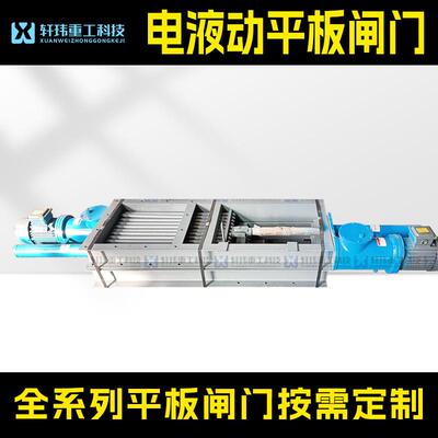 轩玮生产电液动单杆平板闸门液压阀门平板闸阀放料阀工业速发