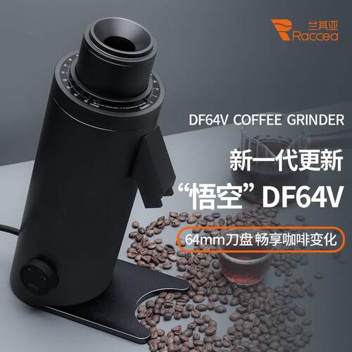 兰其亚悟空DF64V精品磨豆机商用电动咖啡豆研磨机家用打豆机