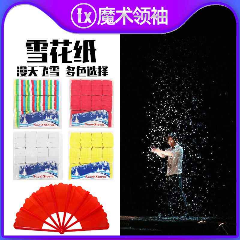 雪花纸 漫天飞雪 空中飘雪花 舞台魔术道具套装 街头商演才艺演出