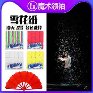 雪花纸 漫天飞雪 空中飘雪花 舞台魔术道具套装 街头商演才艺演出
