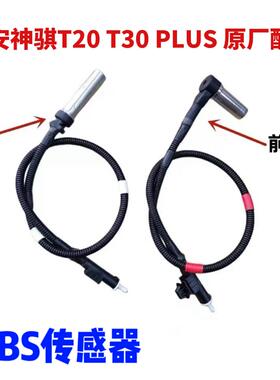 长安神骐T20T30 PLUS 10251035前轮传感器ABS后轮传感器ABS感应线