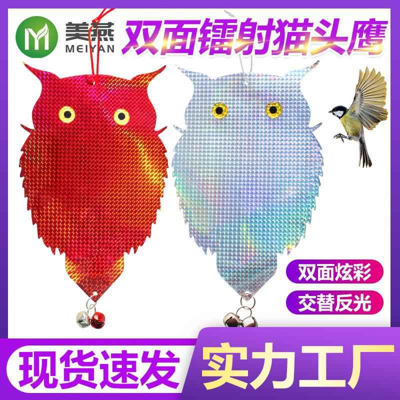 厂家镭射双面驱鸟猫头鹰农场菜地果园反光赶鸟悬挂胖猫头鹰