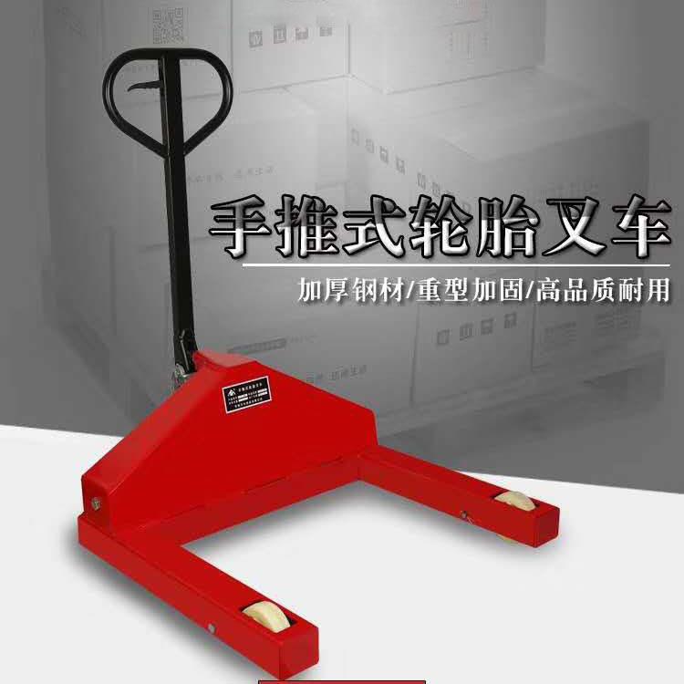 800-1200轮胎叉车地牛式叉车手动液压拖车轮胎搬运车橡胶轮胎拖车