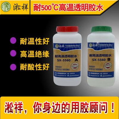 淞祥SX-5560耐500°C度高温透明胶水 耐高透明胶粘剂