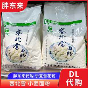 塞北雪面粉雪花粉2.5kg高筋粉饺子粉麦芯粉小麦粉
