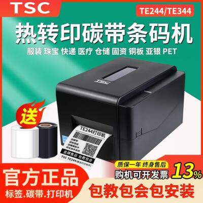 TSC TE244/344/342pro条码标签印表机热转印碳带热敏不干胶贴纸
