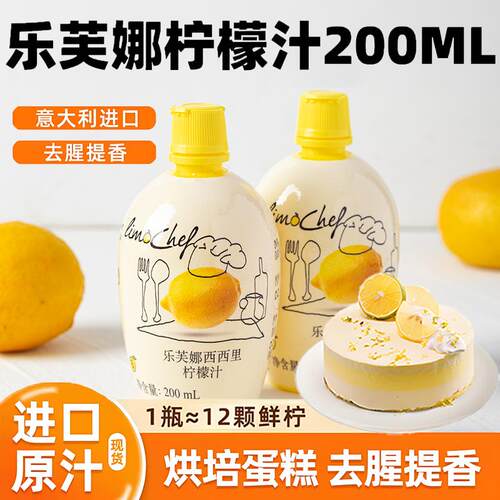 柠檬汁烘焙专用原汁婴儿去腥调酒纯浓缩汁乐芙娜柠檬水