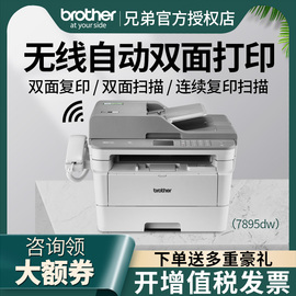 兄弟7895DW无线自动双面打印复印扫描激光打印机复印机传真一体机家用办公多功能A4黑白商务多功能MFC-7195DW