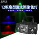 12眼扇形染色激光灯KTV闪光灯声控激光雨七彩灯夜店酒吧舞台灯光