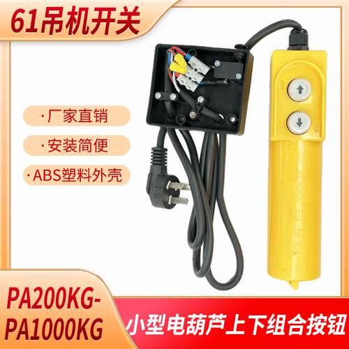 小型电动吊车61型吊机开 关家用微型起重机上下按钮组合PA200-PA1