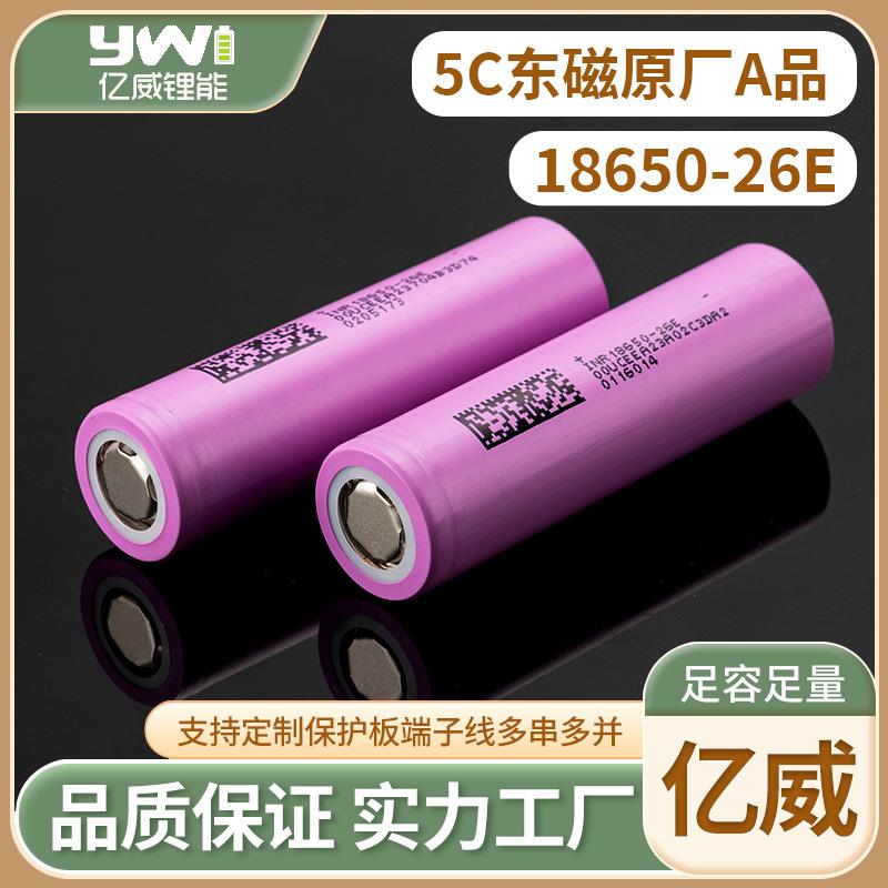 东磁18650锂电池2600mah动力5C电动车手电钻扳手工具26E电芯dmegc