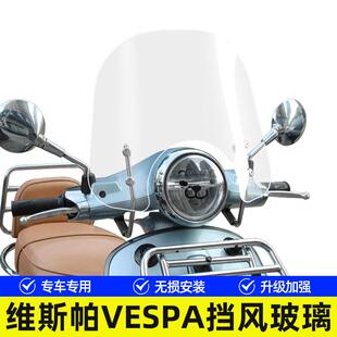 适用维斯帕vespa风挡比亚乔春天冲刺150 GTS300 摩托车前挡风玻璃