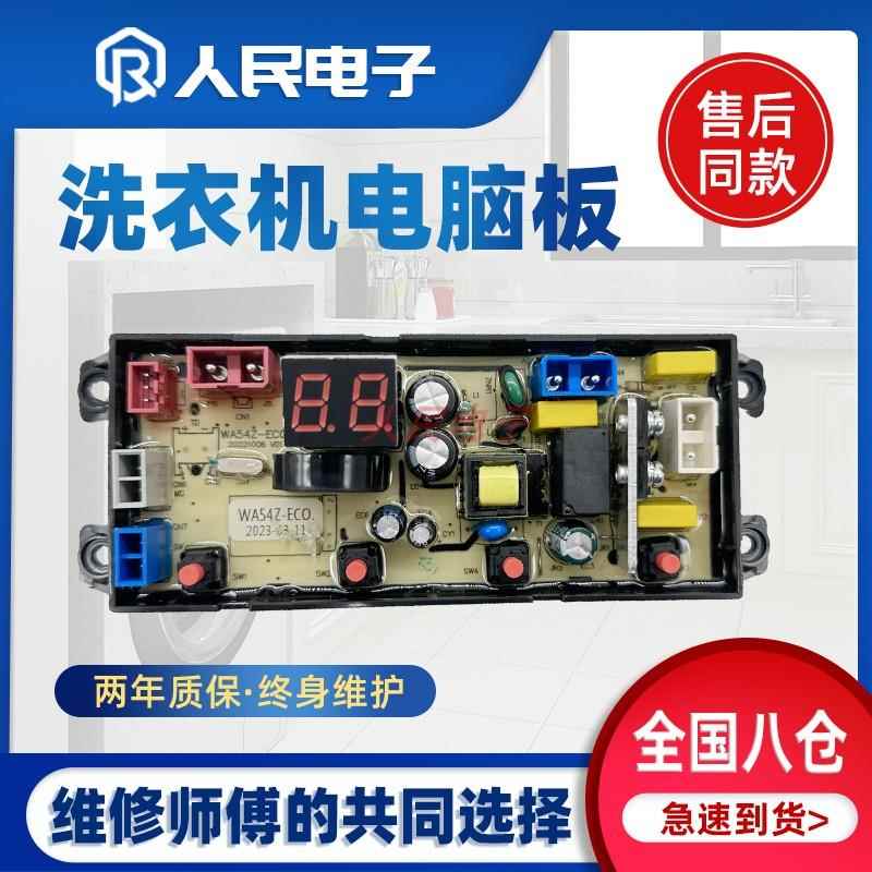 志高洗衣机电脑版XQB65/75/82-3801主板HF-WA54Z FL54Z线路板一