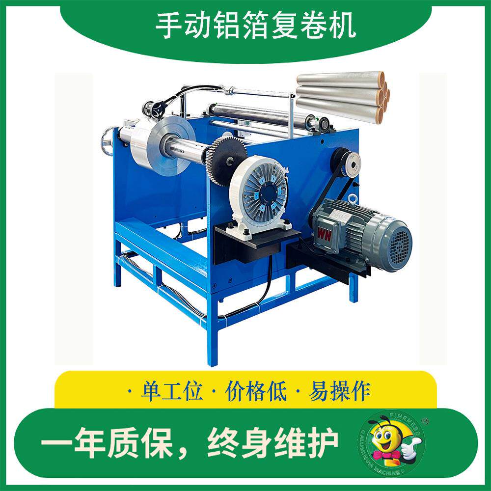 2-5米/秒可调手动简易一工位复卷机器家用铝箔硅油纸分卷生产设备