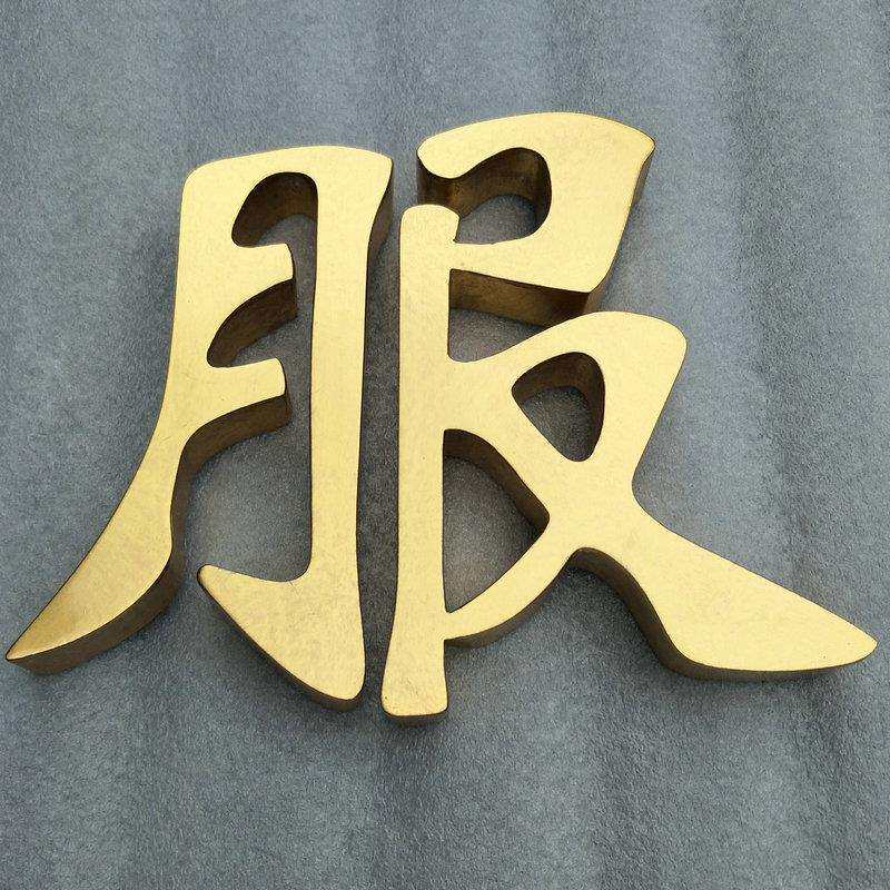 厂家立体LED广告牌金箔字厂家直销不锈钢精品金箔贴金字