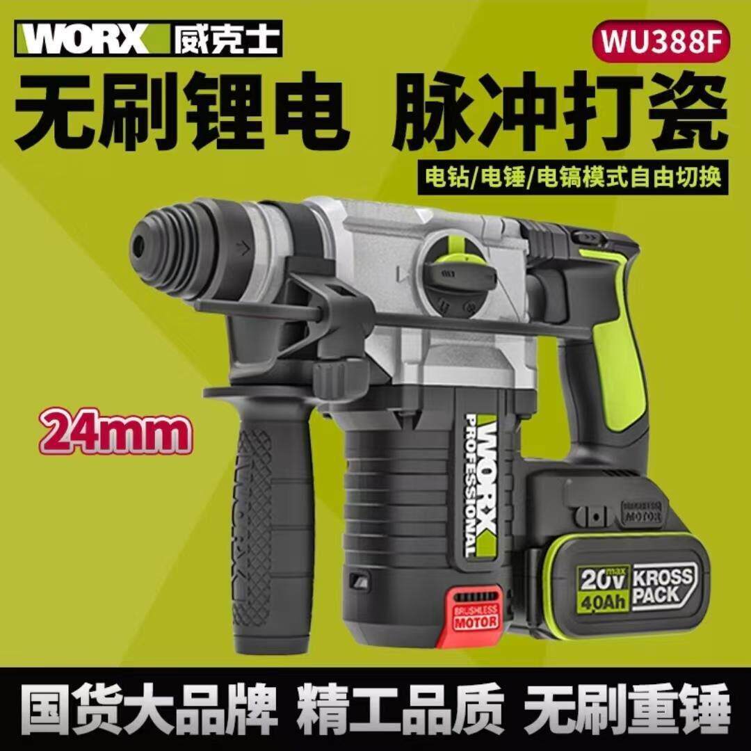 威克士工业锂电电锤钻WU388两用电钟充电冲击钻大功率电镐锤磨组