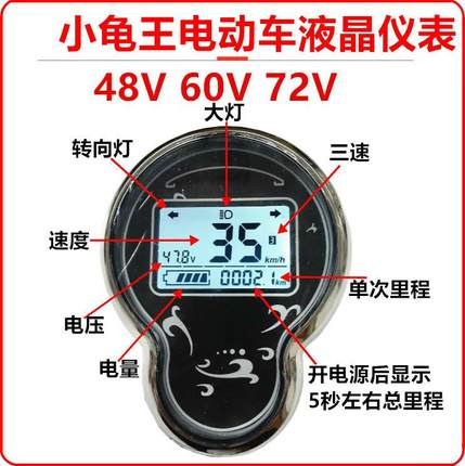 小龟王电动车液晶仪表48V60V72电摩码表总成电瓶车电压显示屏通用