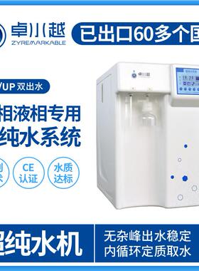 生物制药企业用超纯水机 ZYM-20T微量分析型实验检验超纯水机