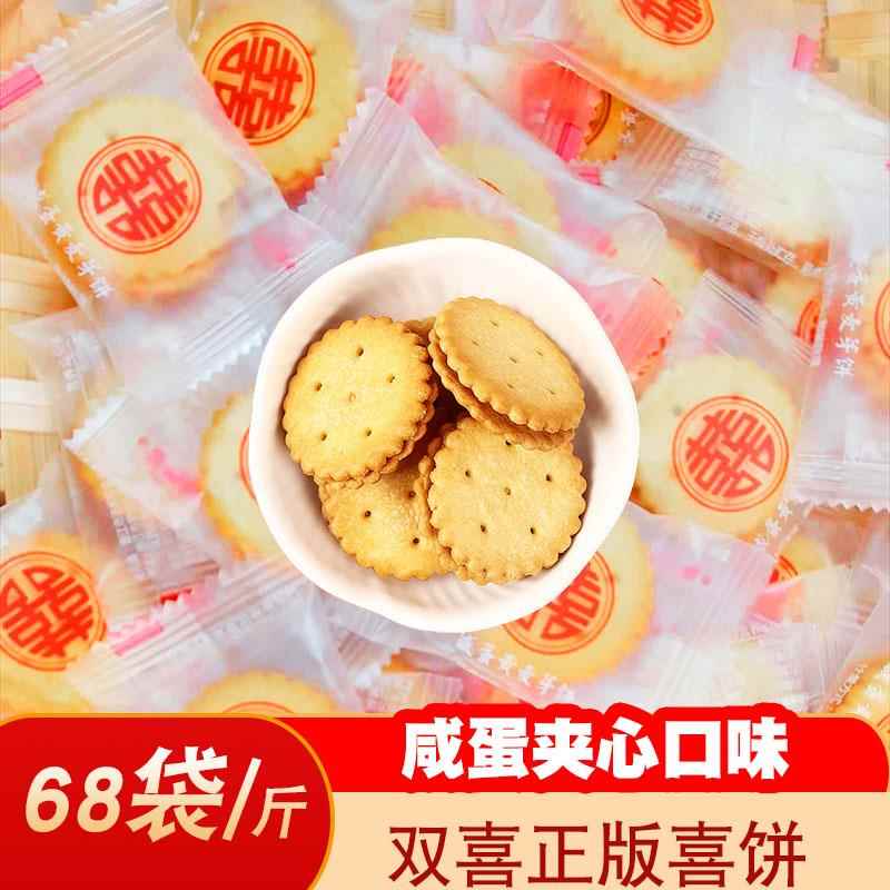 咸蛋黄夹心饼干散装宝宝满月结婚喜饼喜糖双喜婚宴圆饼小囍饼