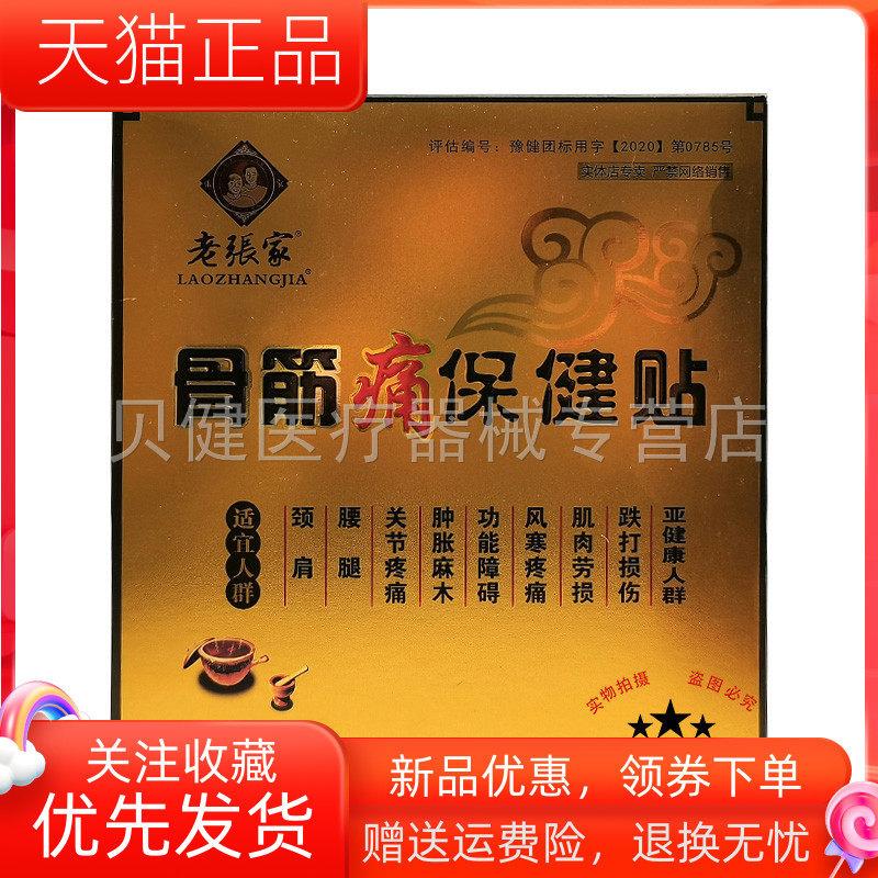 青遥娇天猫正品老张家骨筋痛保健贴贴盒天貓旗艦店官方授权