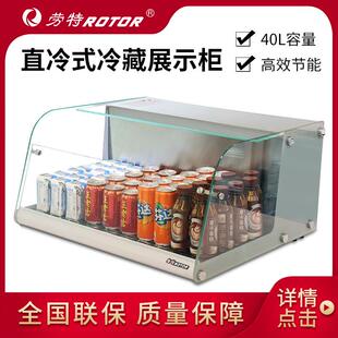 劳特台式 冷藏展示柜玻璃饮料直冷柜甜品饮品熟食柜不锈钢寿司柜
