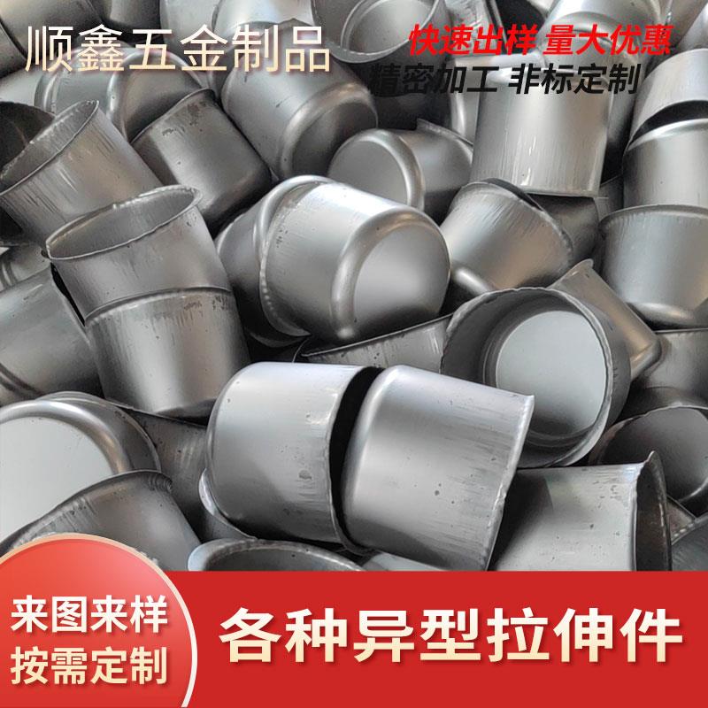 拉伸加工异形拉伸件定制不锈钢旋压 五金冲压开模非标定制机加工
