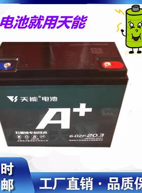 6-DZF-20.3天能电池三轮车电动车轮椅音响UPS铅酸蓄电池6-DZM-20