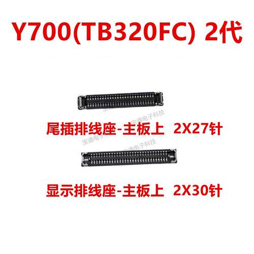 适用于联想平板拯救者Y700显示座触片尾插主板排线内联座TB320FC