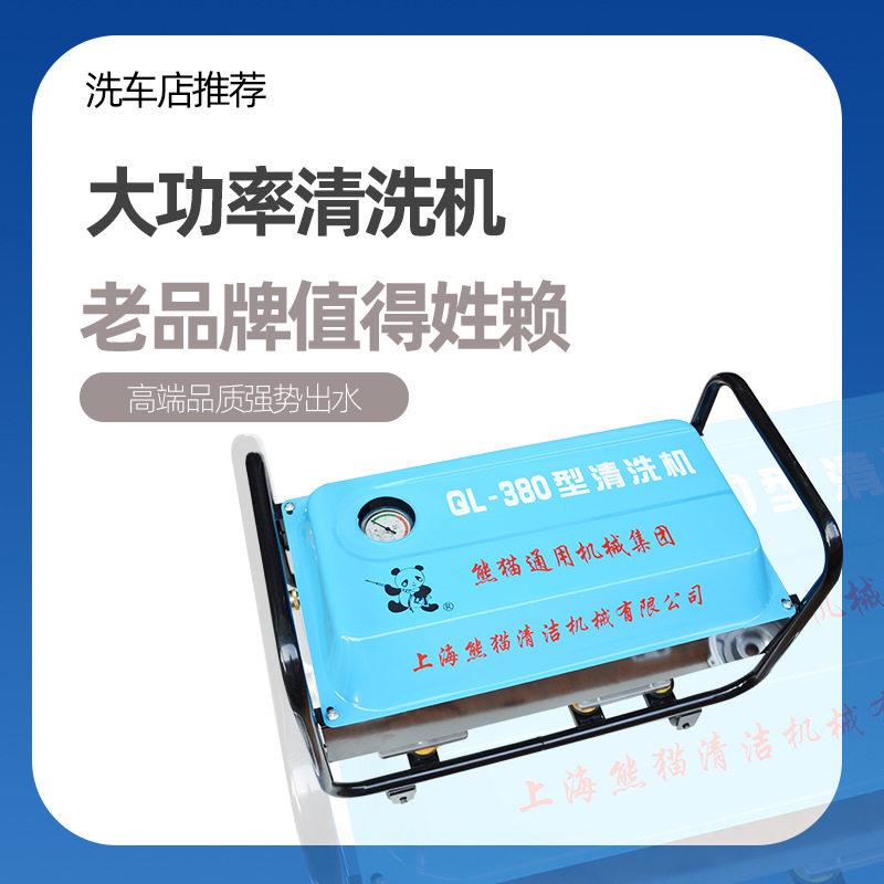 上海熊猫QL380AXM400压清洗机220v洗车行洗车泵商用家用洗车