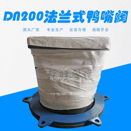 DN200法兰式鸭嘴阀福建橡胶鸭嘴阀卡箍式鸭嘴阀