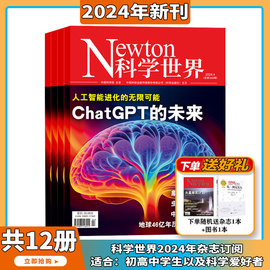 2024年1-4月人工智能/典藏系列科学世界杂志2023/2024年1-12期订阅 打包 科学视野 科技探索 科研热点 综合性科普期刊书籍