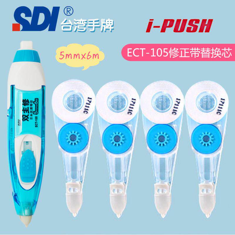 SDI手牌双主修手推式修正带i-PULO日本进口母带ECT-105R替换带芯